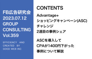 第359回アドバンテージショッピングキャンペーン（ASC）データのシェア